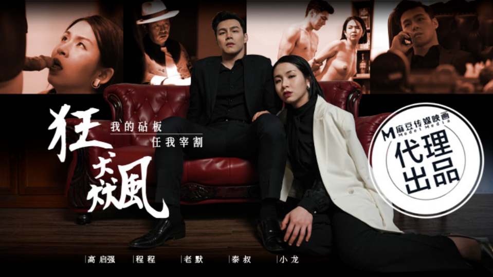 【麻豆传媒】狂飙.我的砧板任我宰割【MG-001】